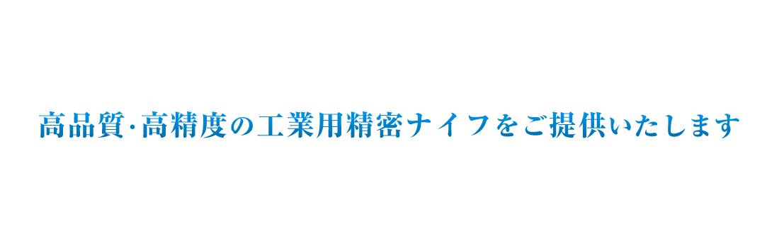 高品質・高精度の工業用精密ナイフをご提供いたします